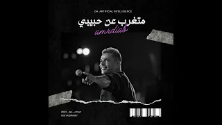 متغرب عن حبيبي   ذكاء اصطناعي بصوت عمرو دياب دندنها