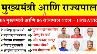CM & Governors 2026 मराठी 🔥 | Updated List 2026 | राज्यपाल आणि मुख्यमंत्री यांची यादी 2026