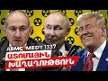 Download Lagu ArmComedy 1337 - Ատոմային խաղաղություն
