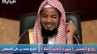 روائع التفسير سورة النجم كاملة الشيخ محمد بن علي الشنقيطي 