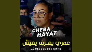 عمري يعرف يعيش La Drogue Des Riches 