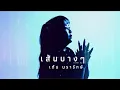 เส้นบางๆ - INDIGO | COVER  เต้น นรารักษ์