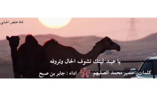 يا عيد ليتك تشوف الحال وتروفه كامله 
