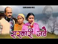 Download Lagu सरकारी जवै !! कुमाउनी लघु फ़िल्म. Kumauni short film. #kumauni #pahadi 