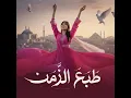 طبع الزمن - اسامة الشرعبي | OSAMA ALSHREBY