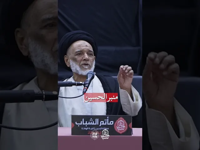 ⁣العلماء هم حفظة المنبر الحسيني | السيد علوي الشهركاني #مآتم_البحرين #اكسبلور