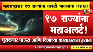 rain in maharshtra:महाराष्ट्रासह तब्ब्ल १७ राज्यांना वादळी पावसाचा तडाखा! IMD ने दिला धोक्याचा इशारा
