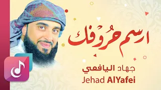 ارسم حروفك يا قلم جهاد اليافعي Ersem Hurofak Jehad Al Yafei 