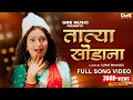 Lagu Tatya Sodana - Official Video | Shravani Kale | Anna Bhandari | Sunny Mahadev | Vaishnavi Adode