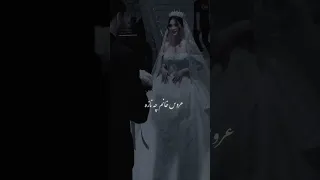 خیلی ها به خاطر این آهنگ عروس شدن گل به جمال دوماد عروس خانوم چه نازه چه نازه 