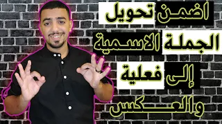 تحويل الجملة الاسمية إلى جملة فعلية والعكس اضمن إجابة هذا السؤال 