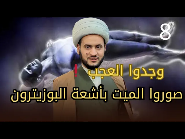 ⁣صوروا الميت بأشعة البوزيترون _ فوجدوا العجب | الشيخ سلام العسكري ٨ رمضان_ سلطنة عمان