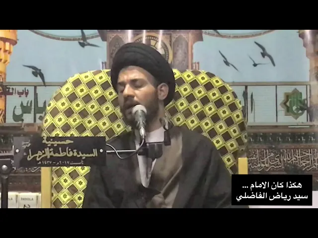 ⁣هكذا كان الامام اذا ذكر ... ،  سيد رياض الفاضلي .