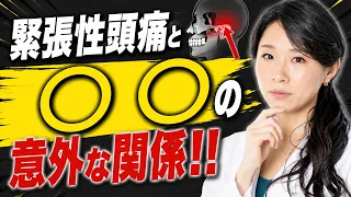【知らないと損！】緊張性頭痛と〇〇の意外な関係！！