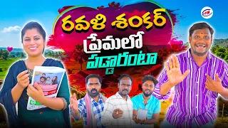 శంకర్ రవళి ప్రేమలో పడ్డారంటా //Trending Comedy Shankar Comedy# 382 Ravali Comedy-Mana PalleMuchhatlu