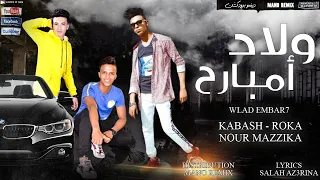 مهرجان ولاد امبارح كباشا و روقه و نور مزيكا توزيع مانو ريمكس مهرجانات 2020  مهرجان ولاد امبارح كباشا و روقه و نور مزيكا توزيع مانو ريمكس مهرجانات 2020