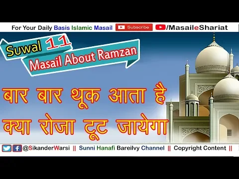Bar Bar Munh Me Thook Ata Hai Kya Halaq Me Jane Se Roza Tut Jayega | थूक से रोज़ा नहीं टूटता