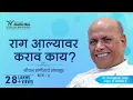 How do you control your anger- Satguru Shri Wamanrao Pai