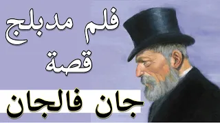 الفلم المدبلج قصة جان فالجان النسخة الكاملة 