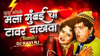 mala mumbaicha tower dakhwa koli geet remix marathi dj song dj ravi rj dada kondke