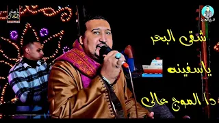 محمودجمعة هرم الصعيد شقى البحر ياسفينه دا الموج عالى افراح سوهاج الرويهب 