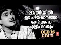 Download Lagu രാത്രിയിൽ ഈ പഴയ ഗാനങ്ങൾ കേട്ടിട്ടുണ്ടോ ? എല്ലാം മറക്കും