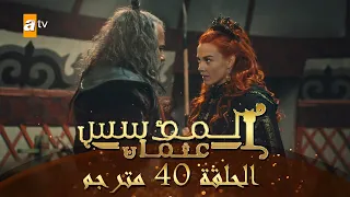 المؤسس عثمان الحلقة 40 مترجم 
