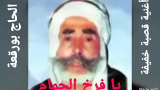 قصبة تراثية الحاج بورقعة أغنية نادرة طريفة لا أنصحكم بما يقوله الحاج الله يرحمه ويغفرله 