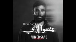 احمد سعد   بينسو اذاي  اكسبلور  ترند       دندنها