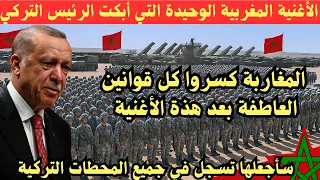 الأغنية المغربية الوحيدة التي أبكت الرئيس التركي وجعلها رمز الشهامة في البلاد 