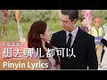 Lagu 【Pinyin Lyrics】Love's Ambition《许我耀眼》｜《想去哪儿都可以》 by Zhang Yaosheng #张耀生 #zhangyaosheng #cdrama #ost