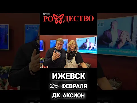 группа Рождество приглашает НА КОНЦЕРТ В ИЖЕВСК