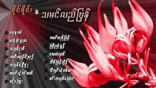 သမင်လည်ပြန်   (album compilation)  - ဝိုင်ဝိုင်း