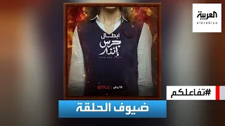 تفاعلكم نجوم الفيلم السعودي جرس إنذار ضيوف الحلقة 