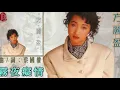 方麗盈【霧夜癡情 1990】(歌詞MV)(HD)(曲詞∶蔡國權)