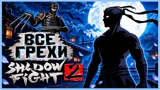ВСЕ ГРЕХИ И ЛЯПЫ игры "Shadow Fight 2" | ИгроГрехи
