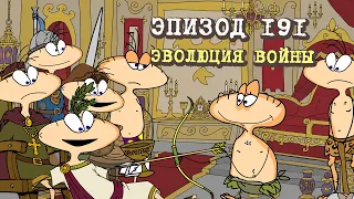 Масяня. Эпизод 191. Эволюция войны