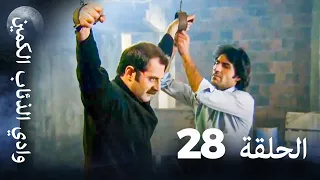 وادي الذئاب الكمين الحلقة 28 بجودة عالية الدقة 