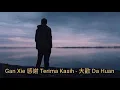 Download Lagu Gan Xie 感謝 Terima Kasih - 大歡 Da Huan - Terjemahan Indonesia