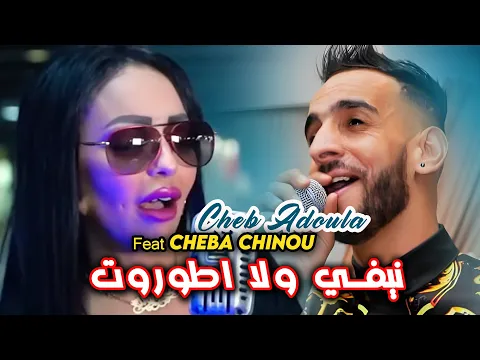 Download MP3 Cheb Adoula Feat Cheba Chinou 2023 Ghir Lghabra Tfout نيفي ولا اطوروت LIVE Rai 2024