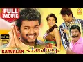 Download Lagu காவலன் - Kaavalan Super Hit Full Movie  | Vijay | Asin | Vadivelu | Rajkiran | Siddique | Vidyasagar