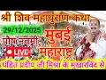 28 पौष मास रविवार की शिव कथा मुंबई महाराष्ट्र Pradeep Mishra Live Shiv Puran Katha Today