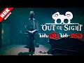Download Lagu ไม่เห็นฉัน ไม่เห็นเธอ | Out Of Sight