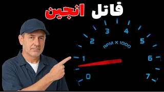 پنج عادت رانندگی که موتور ماشینت را خراب می کنند بدون آن که خودت بدانی 