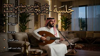 مكس خليجي حماسي        طرب يناسب الليل والجلسة دندنها