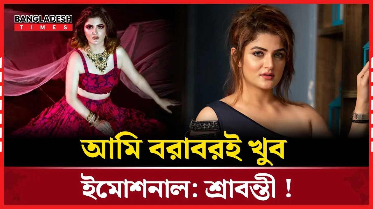 ক্যারিয়ার ও জীবনে ইমোশনের প্রভাব নিয়ে শ্রাবন্তী