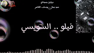 مهرجان اسلكوا لهتهلكوا          فيلو   السويسي دندنها