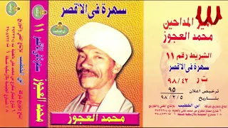 Mohamed El3agooz Sahra Fe ElOxour 2 محمد العجوز سهره في الأقصر 2 