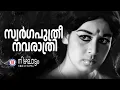 Lagu Swargaputhri Navarathri| Nizhalattam | Vayalar | Devarajan |Yesudas | Evergreen Malayalam Film Songs