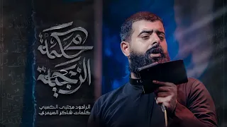 محكمة الزجيه ملا مجتبى الكعبي اا موكب سيد الماء ١٤٤٦هـ ٢٠٢٥ الناصرية قضاء النصر 